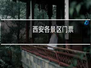 西安各景区门票