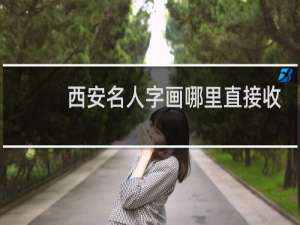 西安名人字画哪里直接收购