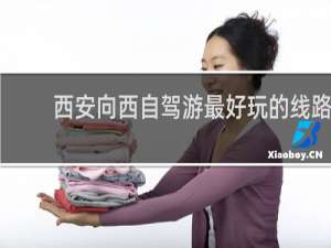 西安向西自驾游最好玩的线路