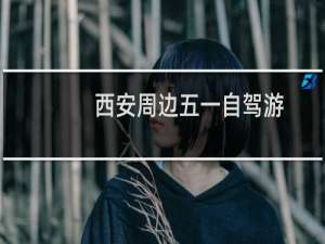 西安周边五一自驾游
