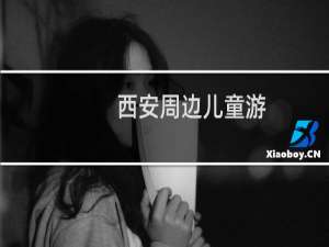 西安周边儿童游