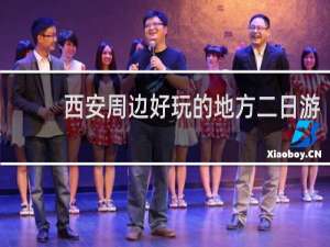 西安周边好玩的地方二日游
