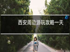 西安周边游玩攻略一天