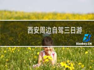 西安周边自驾三日游