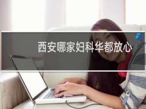 西安哪家妇科华都放心