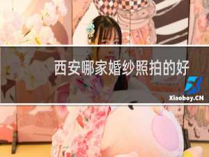 西安哪家婚纱照拍的好