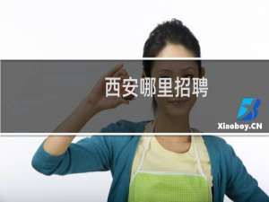 西安哪里招聘