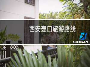 西安壶口旅游路线
