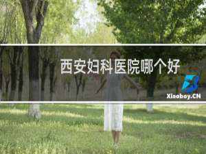西安妇科医院哪个好