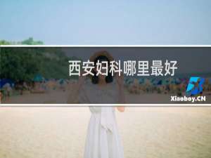 西安妇科哪里最好