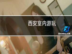 西安室内游玩