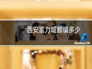 西安富力城邮编多少