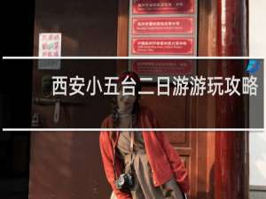 西安小五台二日游游玩攻略