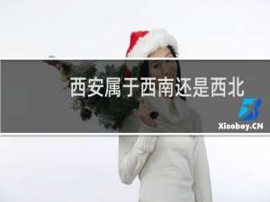 西安属于西南还是西北