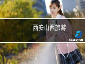 西安山西旅游