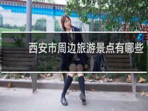 西安市周边旅游景点有哪些