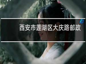 西安市莲湖区大庆路邮政编码是多少