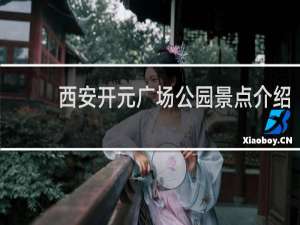西安开元广场公园景点介绍