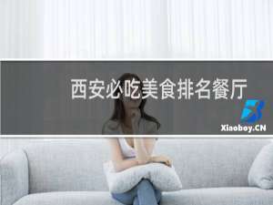 西安必吃美食排名餐厅