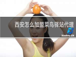 西安怎么加盟菜鸟驿站代理