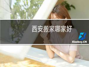西安搬家哪家好