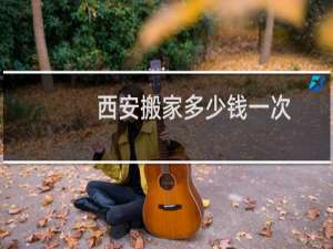西安搬家多少钱一次