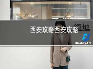 西安攻略西安攻略