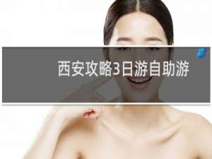 西安攻略3日游自助游