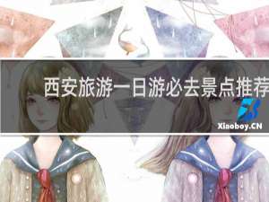 西安旅游一日游必去景点推荐