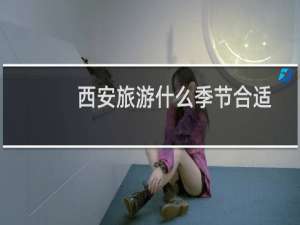 西安旅游什么季节合适