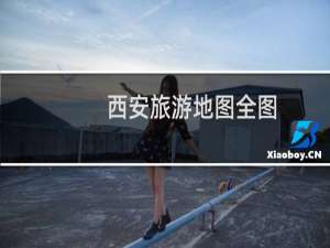 西安旅游地图全图