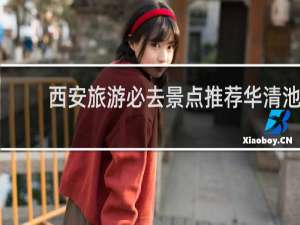 西安旅游必去景点推荐华清池