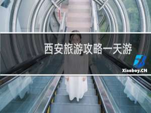 西安旅游攻略一天游