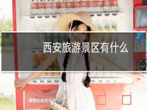 西安旅游景区有什么