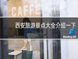 西安旅游景点大全介绍一下