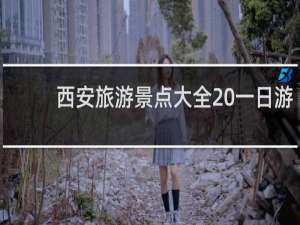 西安旅游景点大全 一日游