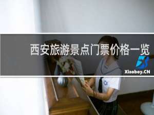 西安旅游景点门票价格一览