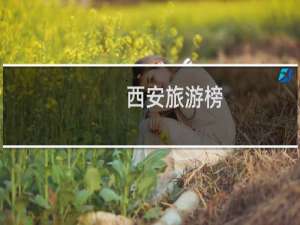 西安旅游榜