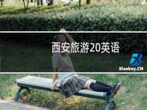 西安旅游 英语