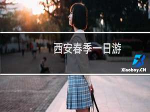 西安春季一日游