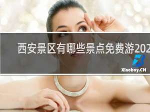 西安景区有哪些景点免费游2020