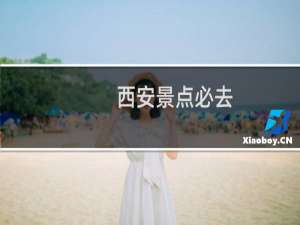 西安景点必去