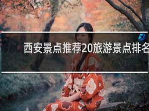 西安景点推荐 旅游景点排名