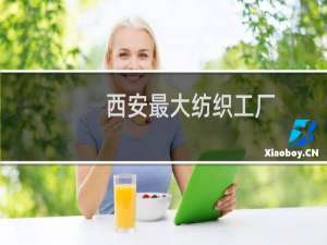 西安最大纺织工厂