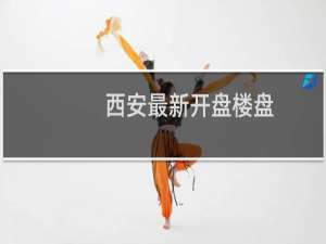 西安最新开盘楼盘