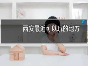 西安最近可以玩的地方
