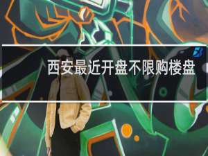 西安最近开盘不限购楼盘