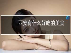 西安有什么好吃的美食