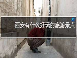西安有什么好玩的旅游景点