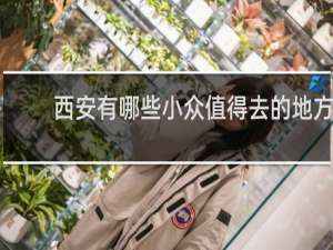 西安有哪些小众值得去的地方